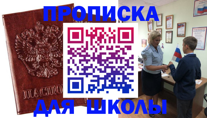 временная регистрация для школы в Ступино